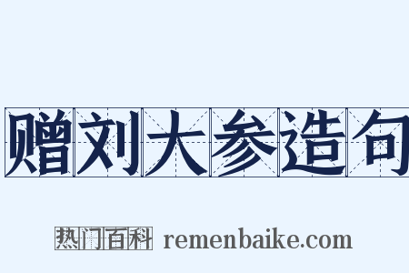 赠刘大参造句是什么意思的图片